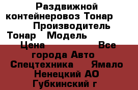 Раздвижной контейнеровоз Тонар 974629 › Производитель ­ Тонар › Модель ­ 974 629 › Цена ­ 1 600 000 - Все города Авто » Спецтехника   . Ямало-Ненецкий АО,Губкинский г.